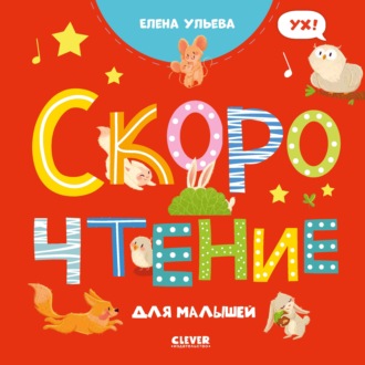Елена Ульева. Скорочтение для малышей