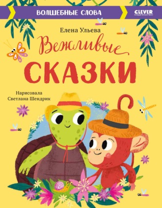 Елена Ульева. Вежливые сказки. Волшебные слова