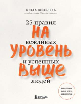 . На уровень выше. 25 правил вежливых и успешных людей