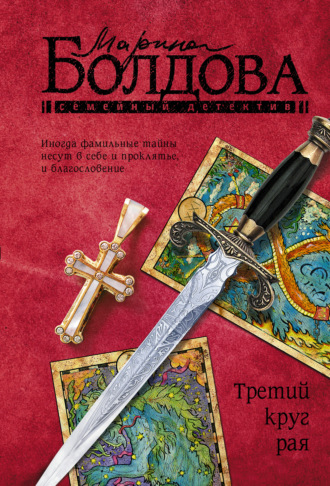 Марина Болдова. Третий круг рая