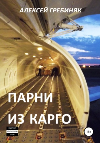 Алексей Владимирович Гребиняк. Парни из Карго