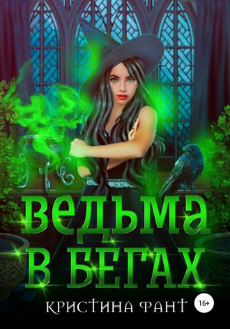 Кристина Фант. Ведьма в бегах