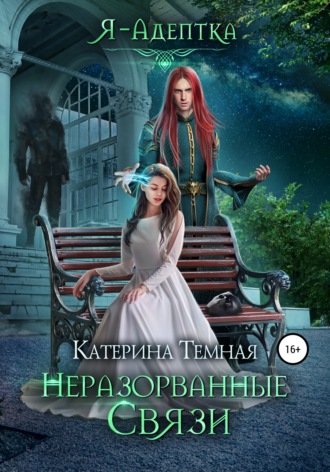 . Неразорванные связи