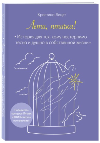 Кристина Линдт. Лети, птичка!