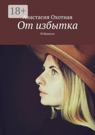 . От избытка. Избранное