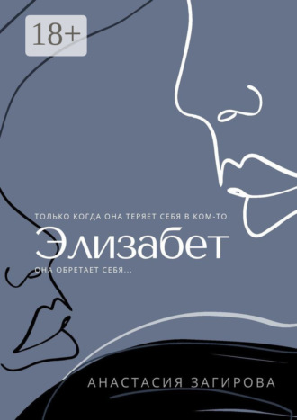 . Элизабет