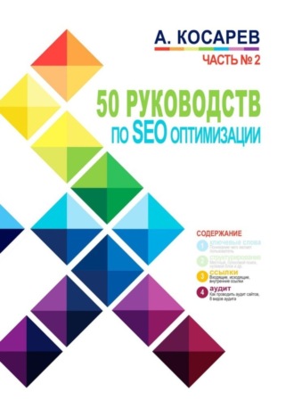 . 50 руководств по SEO-оптимизации. Часть №2