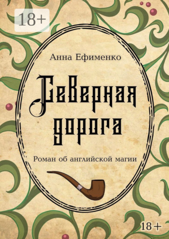 Анна Ефименко. Северная дорога. Роман об английской магии