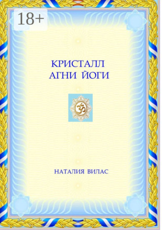 . Кристалл Агни Йоги