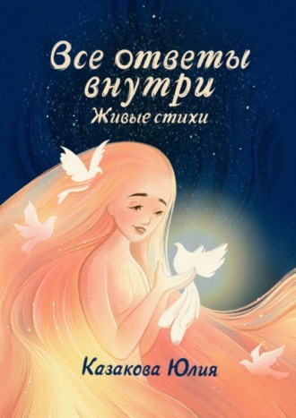 . Все ответы внутри. Живые стихи