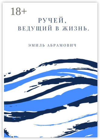 . Ручей, ведущий в жизнь