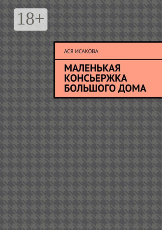 Ася Исакова. Маленькая консьержка большого дома