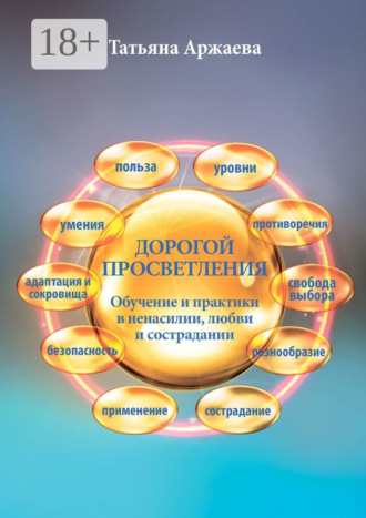 . Дорогой просветления. Обучение и практики в ненасилии, любви и сострадании