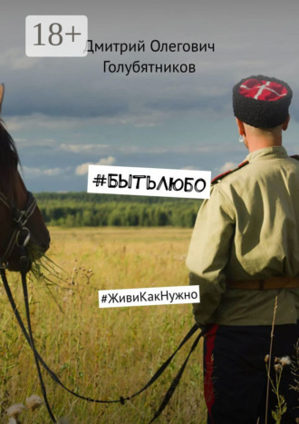 . #БытьЛюбо. #ЖивиКакНужно