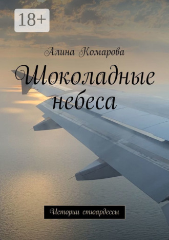 Алина Комарова. Шоколадные небеса. Истории стюардессы
