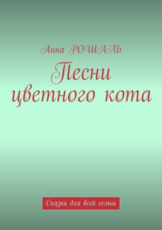 . Песни цветного кота. Сказки для всей семьи