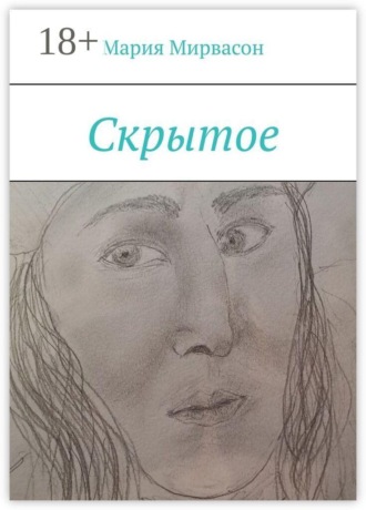 . Скрытое
