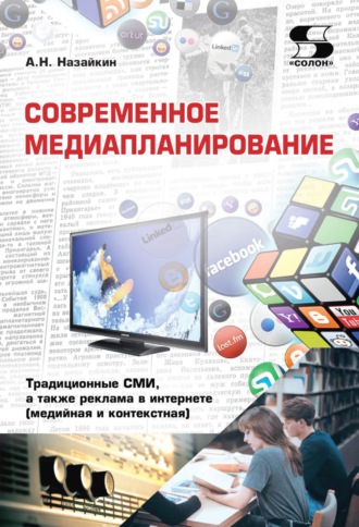 Александр Назайкин. Современное медиапланирование. Традиционные СМИ, а также реклама в интернете (медийная и контекстная)