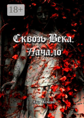 Лиса Лаукерт. Сквозь века. Начало