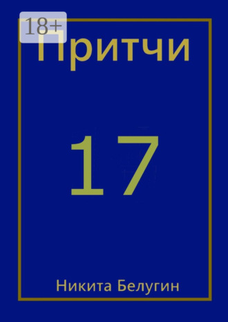 . Притчи-17