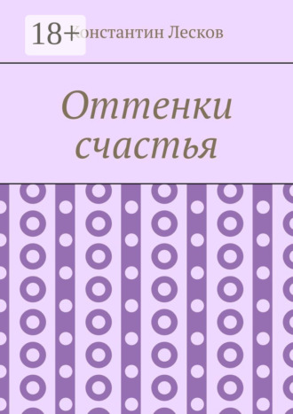 Константин Лесков. Оттенки счастья