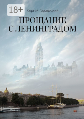 . Прощание с Ленинградом