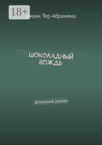 Амаяк Тер-Абрамянц. Шоколадный вождь. Эстонский роман