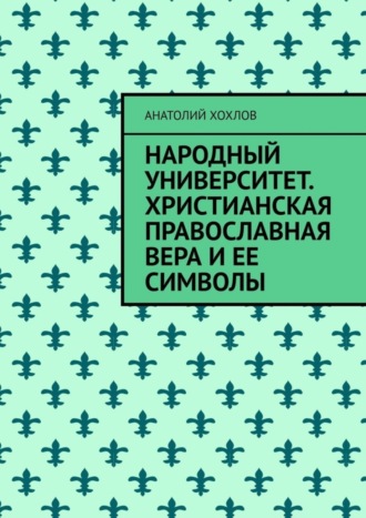 . Народный университет. Христианская православная вера и ее символы