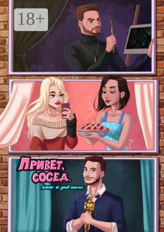 . Привет, сосед