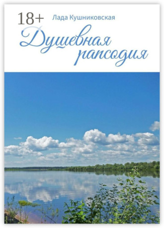 . Душевная рапсодия