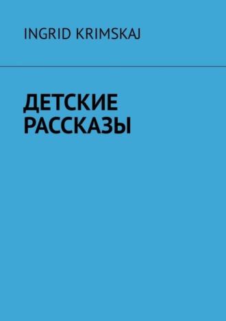 Ingrid Krimskaj. Детские рассказы
