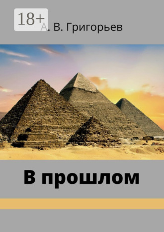 Александр Григорьев. В прошлом