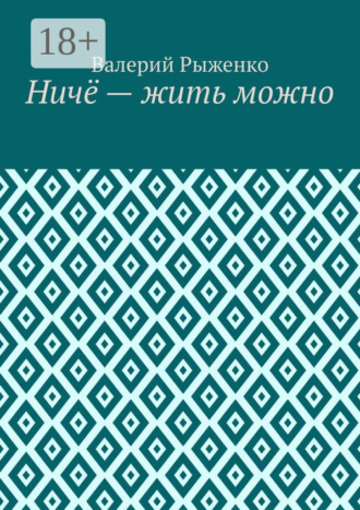 Валерий Рыженко. Ничё – жить можно