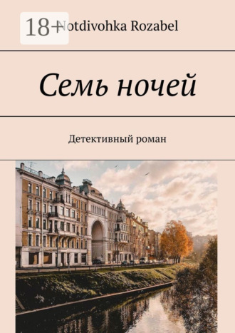 Notdivohka Rozabel. Семь ночей. Детективный роман