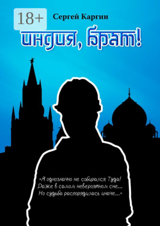 . Индия, брат!