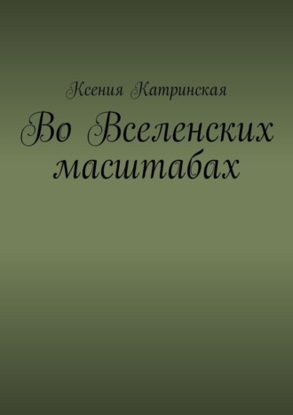 Ксения Катринская. Во вселенских масштабах