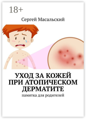 Сергей Масальский. Уход за кожей при атопическом дерматите. Памятка для родителей