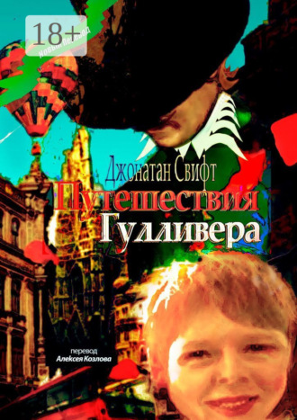 . Путешествия Гулливера. Хирурга, а потом капитана прочих кораблей