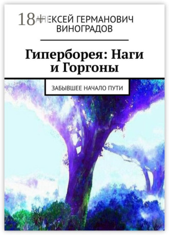 Алексей Германович Виноградов. Гиперборея: Наги и Горгоны. Забывшее начало пути