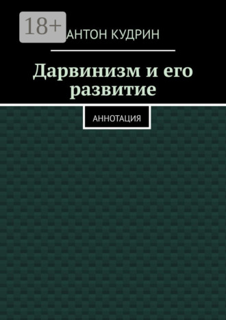 Антон Кудрин. Дарвинизм и его развитие. Аннотация
