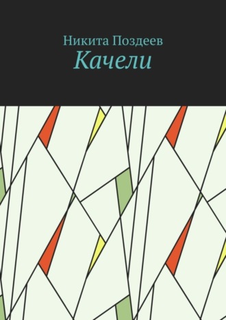 Никита Поздеев. Качели