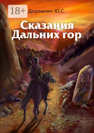 Ю. С. Дорожкин. Сказания Дальних гор