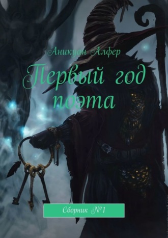 . Первый год поэта. Сборник №1
