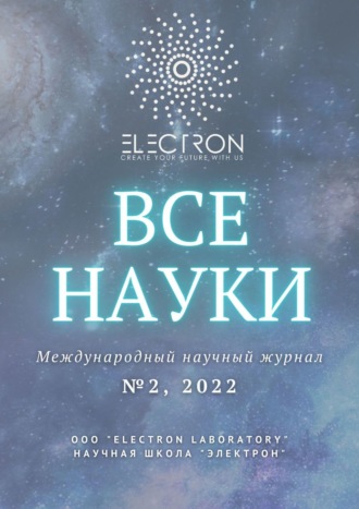 Ибратжон Хатамович Алиев. Все науки. №2, 2022. Международный научный журнал