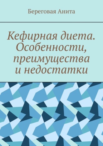 Береговая Анита. Кефирная диета. Особенности, преимущества и недостатки