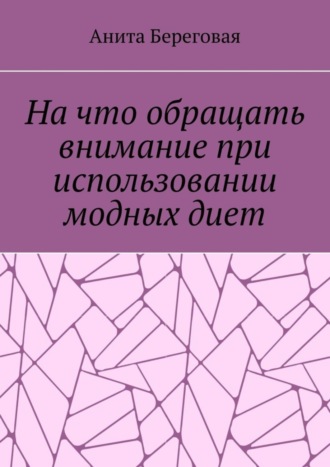 Анита Береговая. На что обращать внимание при использовании модных диет
