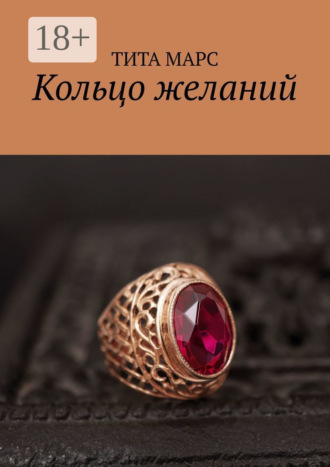 . Кольцо желаний