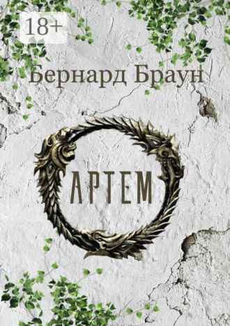 . Артем