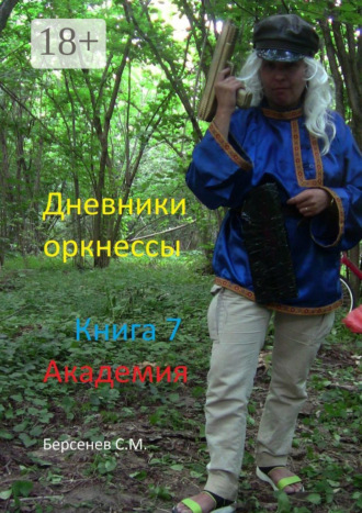 Семен Михайлович Берсенев. Дневники оркнессы. Книга 7. Академия