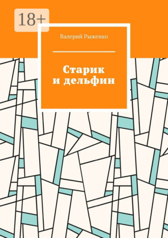 Валерий Рыженко. Старик и дельфин